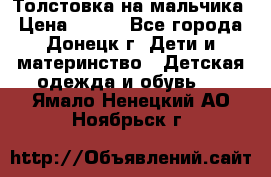Толстовка на мальчика › Цена ­ 400 - Все города, Донецк г. Дети и материнство » Детская одежда и обувь   . Ямало-Ненецкий АО,Ноябрьск г.